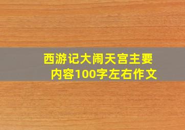 西游记大闹天宫主要内容100字左右作文