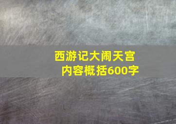 西游记大闹天宫内容概括600字