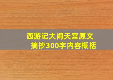 西游记大闹天宫原文摘抄300字内容概括