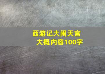 西游记大闹天宫大概内容100字