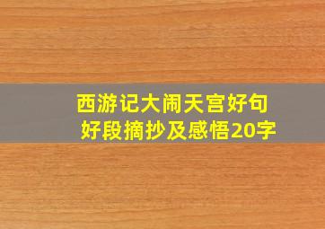 西游记大闹天宫好句好段摘抄及感悟20字