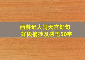 西游记大闹天宫好句好段摘抄及感悟50字