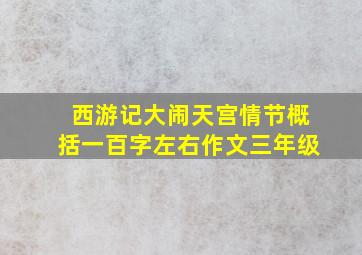 西游记大闹天宫情节概括一百字左右作文三年级