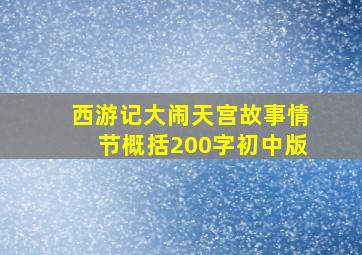 西游记大闹天宫故事情节概括200字初中版