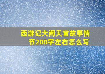 西游记大闹天宫故事情节200字左右怎么写