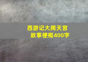 西游记大闹天宫故事梗概400字