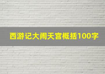 西游记大闹天宫概括100字