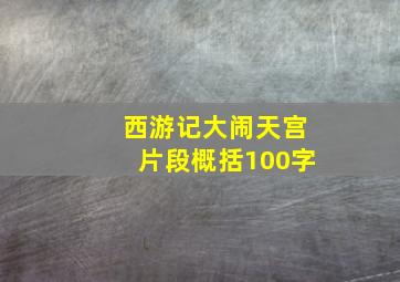 西游记大闹天宫片段概括100字