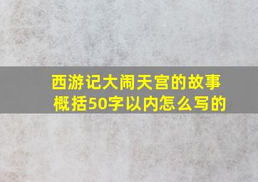 西游记大闹天宫的故事概括50字以内怎么写的