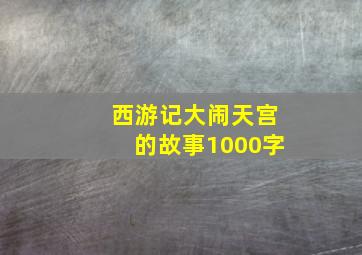 西游记大闹天宫的故事1000字