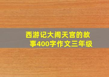 西游记大闹天宫的故事400字作文三年级