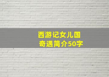 西游记女儿国奇遇简介50字