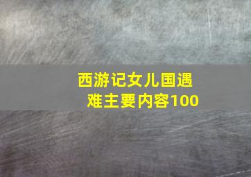 西游记女儿国遇难主要内容100