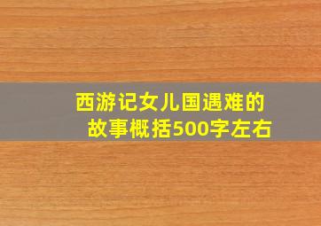 西游记女儿国遇难的故事概括500字左右