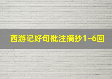 西游记好句批注摘抄1~6回