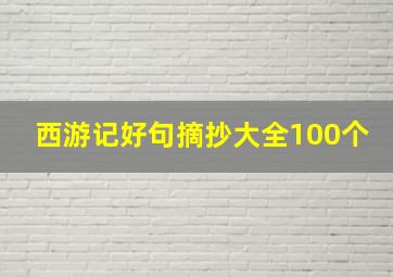 西游记好句摘抄大全100个