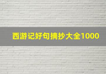 西游记好句摘抄大全1000