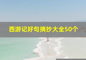 西游记好句摘抄大全50个