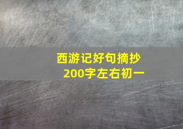 西游记好句摘抄200字左右初一