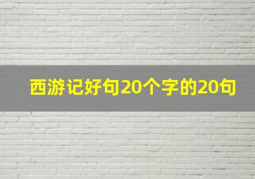 西游记好句20个字的20句