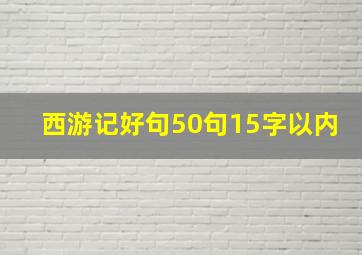 西游记好句50句15字以内