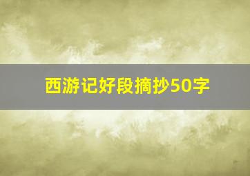 西游记好段摘抄50字