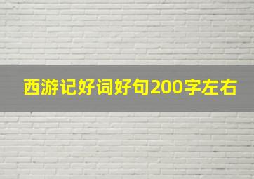 西游记好词好句200字左右