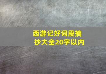 西游记好词段摘抄大全20字以内