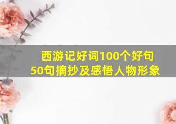 西游记好词100个好句50句摘抄及感悟人物形象