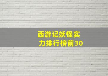 西游记妖怪实力排行榜前30