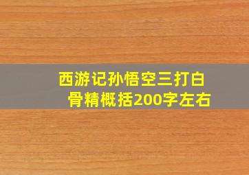 西游记孙悟空三打白骨精概括200字左右