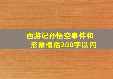 西游记孙悟空事件和形象概括200字以内