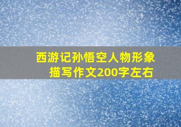 西游记孙悟空人物形象描写作文200字左右