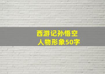 西游记孙悟空人物形象50字