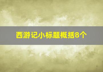 西游记小标题概括8个