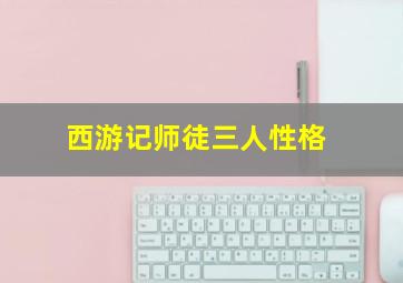 西游记师徒三人性格