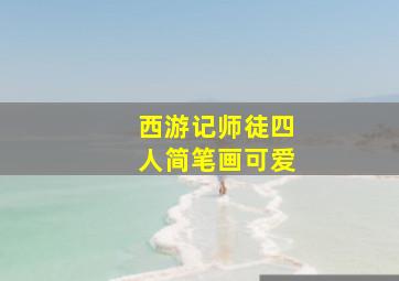 西游记师徒四人简笔画可爱