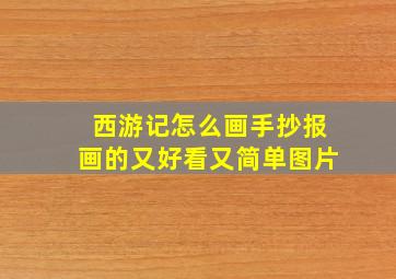 西游记怎么画手抄报画的又好看又简单图片