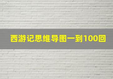 西游记思维导图一到100回