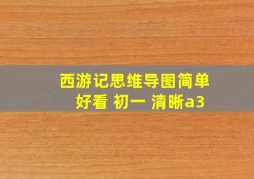 西游记思维导图简单好看 初一 清晰a3