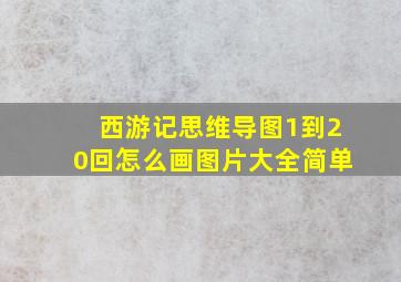 西游记思维导图1到20回怎么画图片大全简单