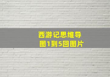 西游记思维导图1到5回图片