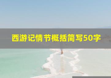 西游记情节概括简写50字