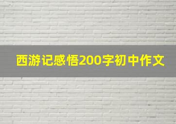 西游记感悟200字初中作文