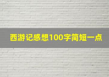 西游记感想100字简短一点