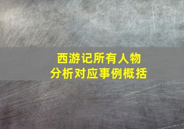 西游记所有人物分析对应事例概括