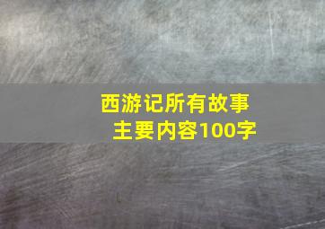 西游记所有故事主要内容100字