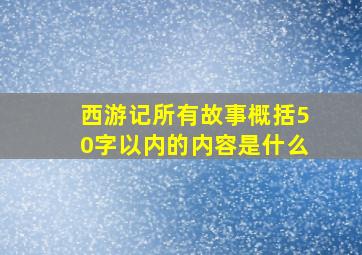 西游记所有故事概括50字以内的内容是什么