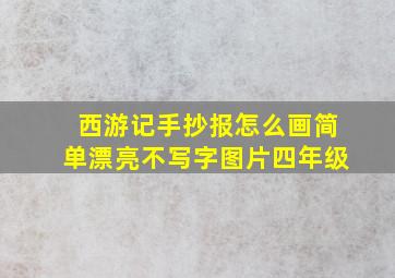 西游记手抄报怎么画简单漂亮不写字图片四年级