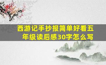 西游记手抄报简单好看五年级读后感30字怎么写